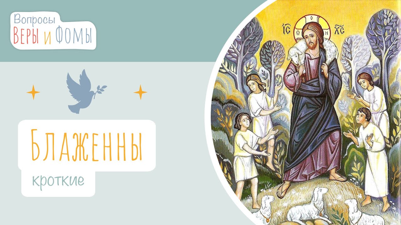Блаженны кроткие (аудио). Вопросы Веры и Фомы