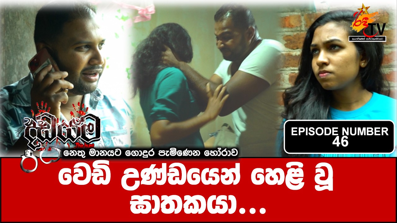 Dadayama |දඩයම| Episode Number 46| ස‍හෝදර පෙමක අනුවේදනීය කථාංගය crime #murdermystery #crime_news
