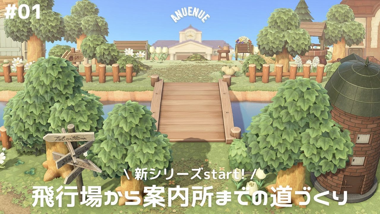 【あつ森】飛行場から案内所までの道づくり | anuenue島新シリーズスタート！#1【島クリエイト】