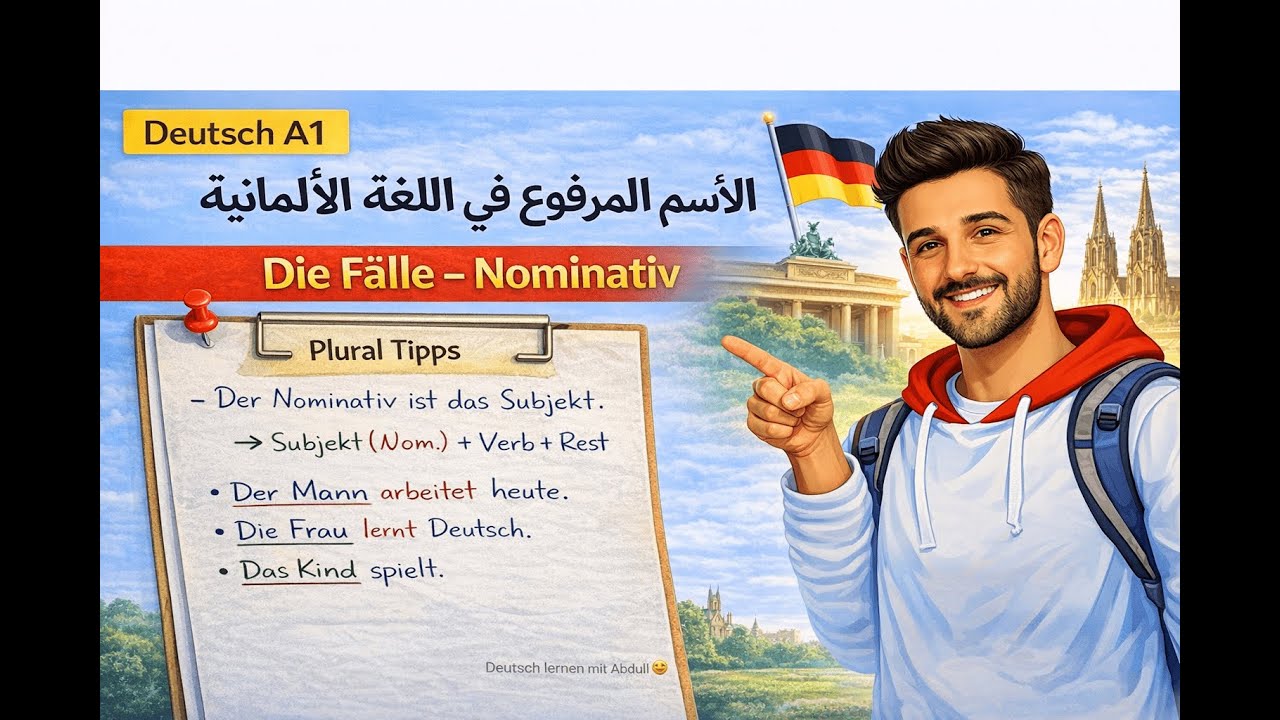 حالة الرفع في اللغة الألمانية | Deutsch A1 – Die Fälle (Nominativ)