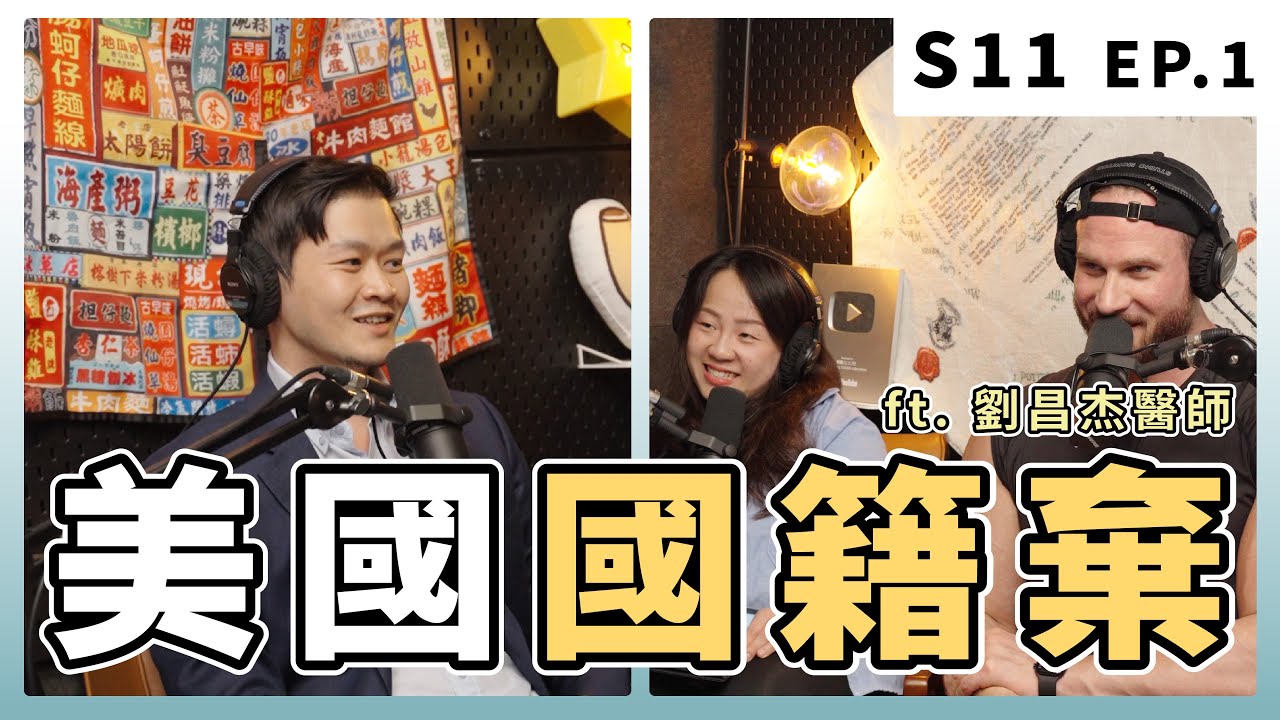 放棄美國國籍要花一年，還不能太窮！｜S11 EP.1 美國國籍棄 ft. 劉昌杰醫師 @dr.tomjliu