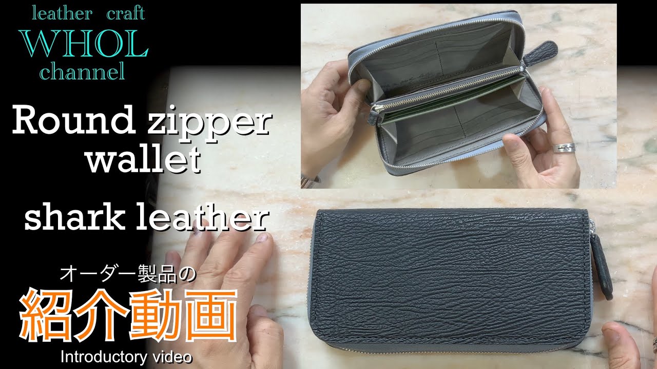 【レザークラフト】人気のシャーク(サメ)レザーを使用したラウンドファスナーウォレットの紹介＆解説 ★オーダー製品の紹介動画★leather craft WHOL style
