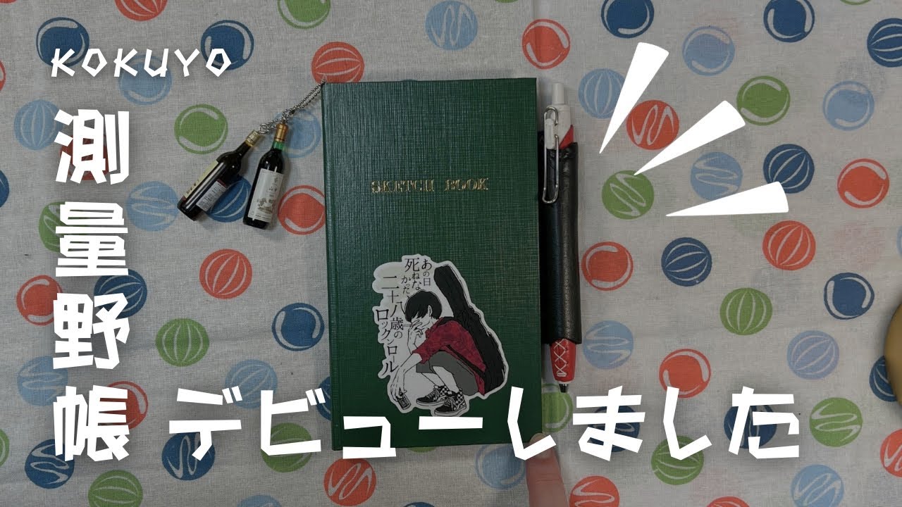【測量野帳】使わず嫌いを後悔しています。測量野帳すっごくいい。【コクヨ】　＃312