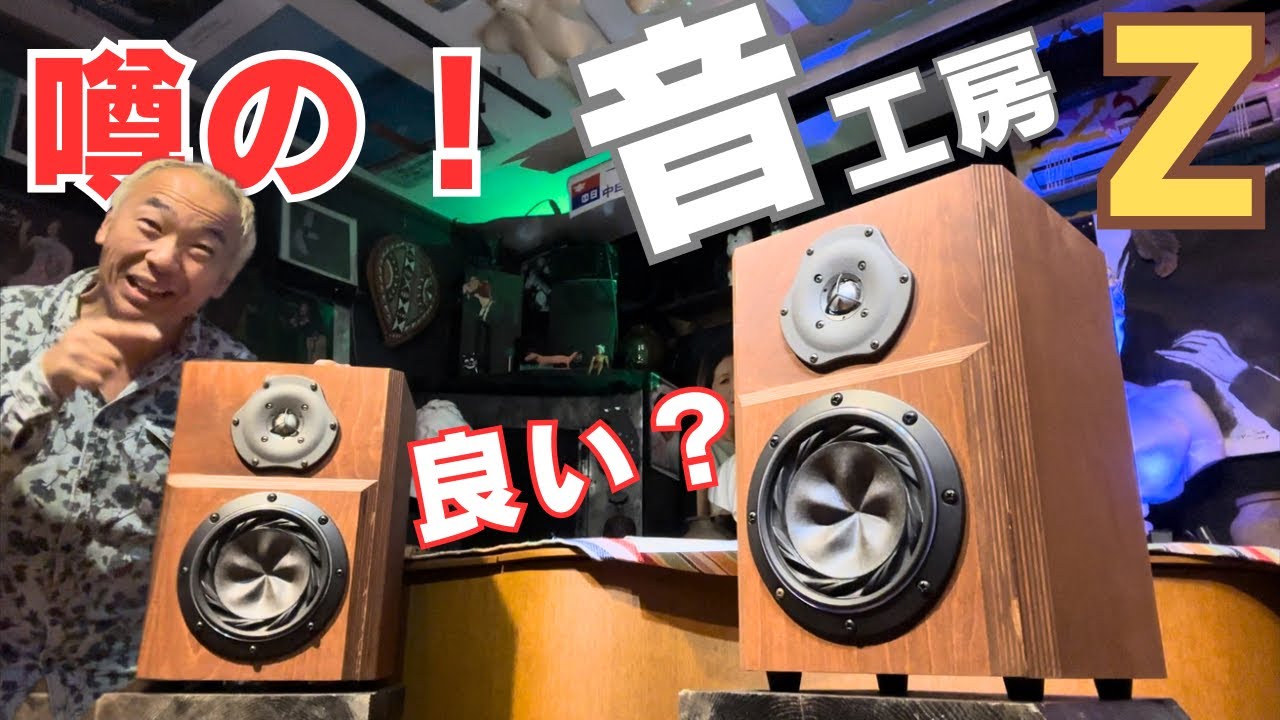 【検証】FOSTEX  &times; 工房スピーカー&hellip;これ&ldquo;良い？&rdquo;どころじゃなかった！