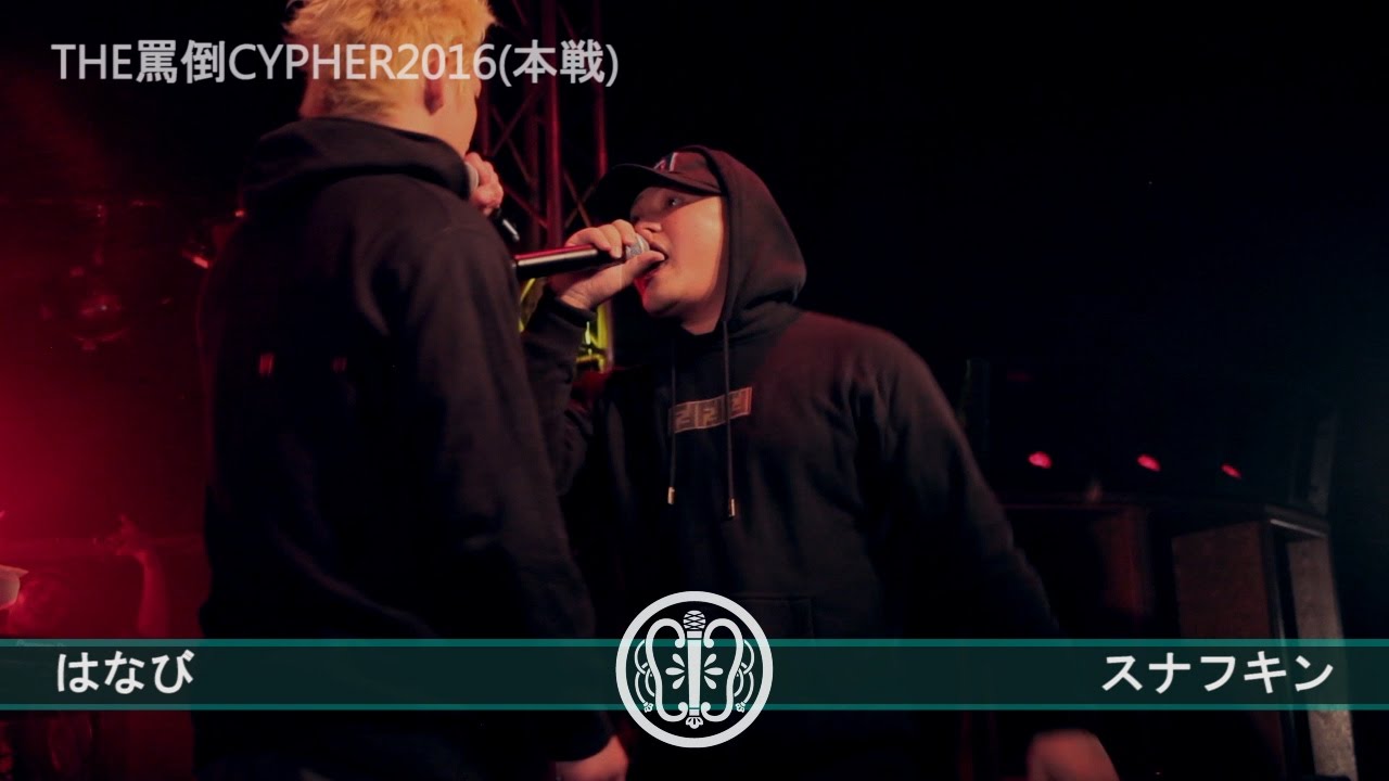 THE罵倒CYPHER2016 《本戦》 【はなび vs スナフキン】
