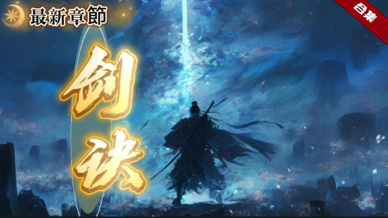 🔥爽文《劍訣》從小被遺棄的他，被老藥農收養，他又是如何靠著自己一步步的努力，走上了修行的道路的呢，身世之謎也被慢慢的揭開，一起看看他多舛的命運吧......