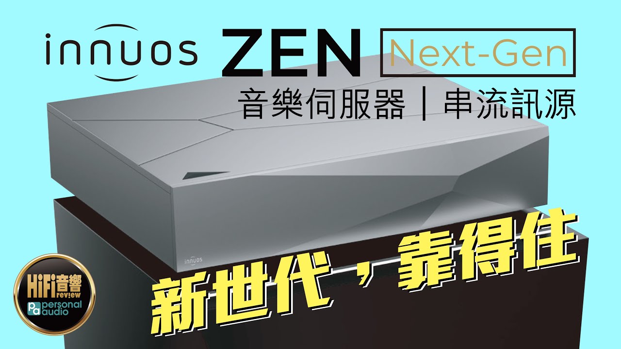 【 Innuos 音樂伺服器 / 串流器 - Zen Next-Gen 新世代，靠得住！】