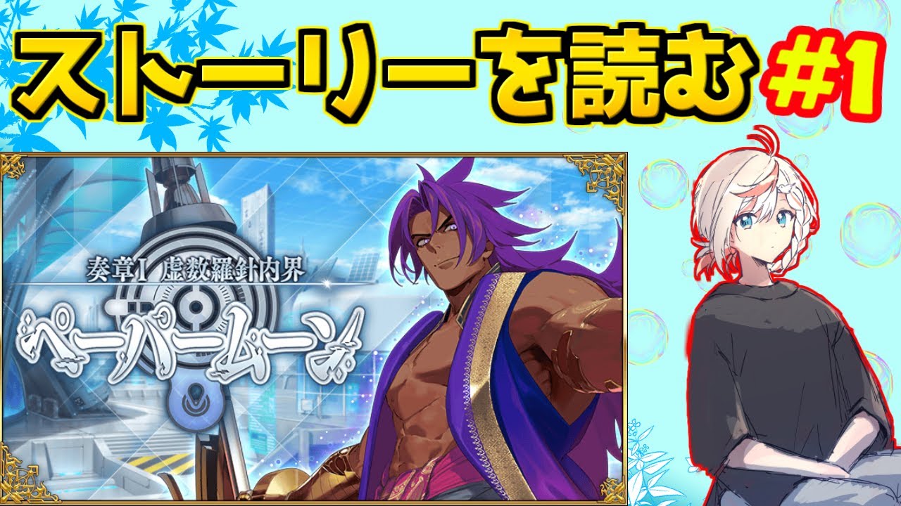 【#FGO】奏章のストーリー読むぞ！！！第1節~第4節 ＃1【奏章Ⅰ 虚数羅針内界 ペーパームーン】
