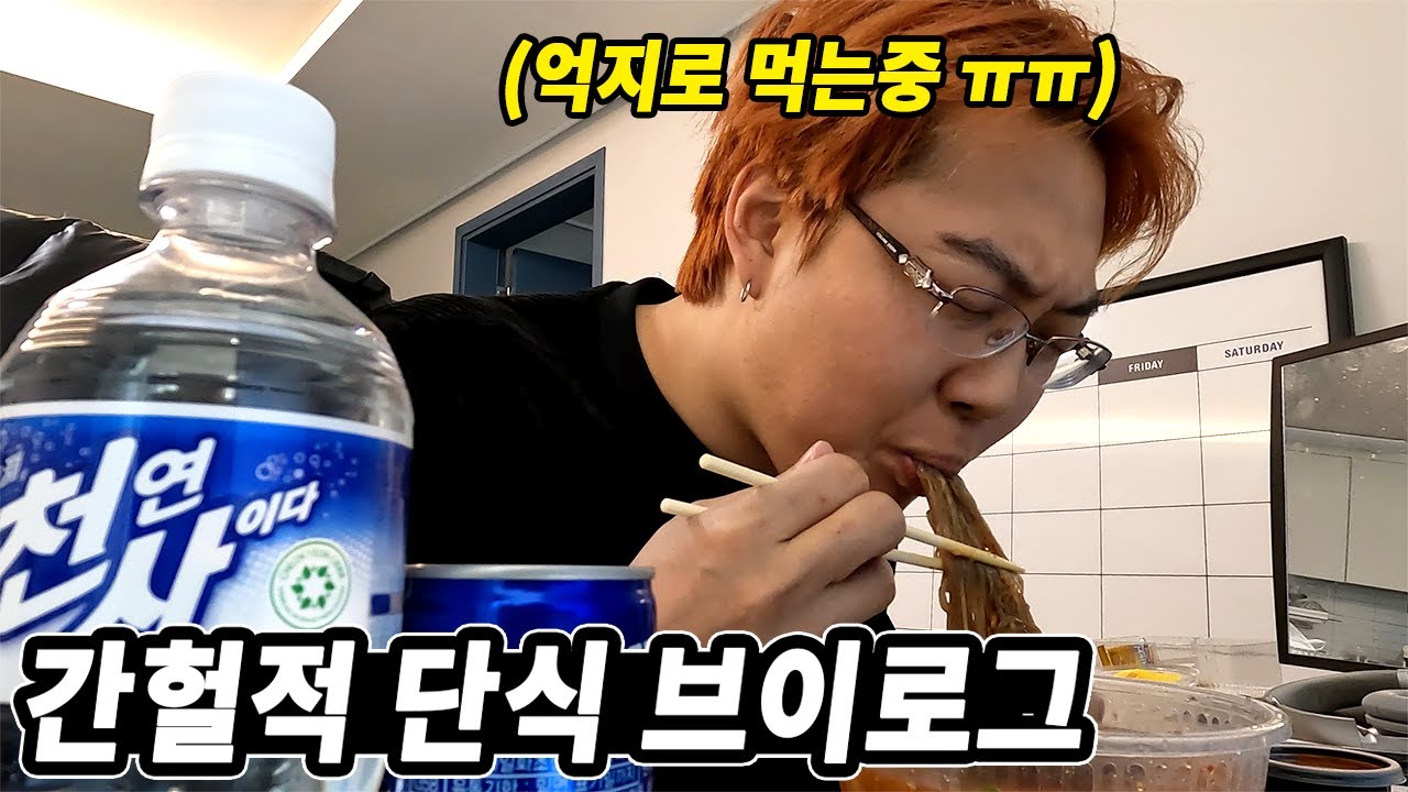 간헐적 단식 브이로그