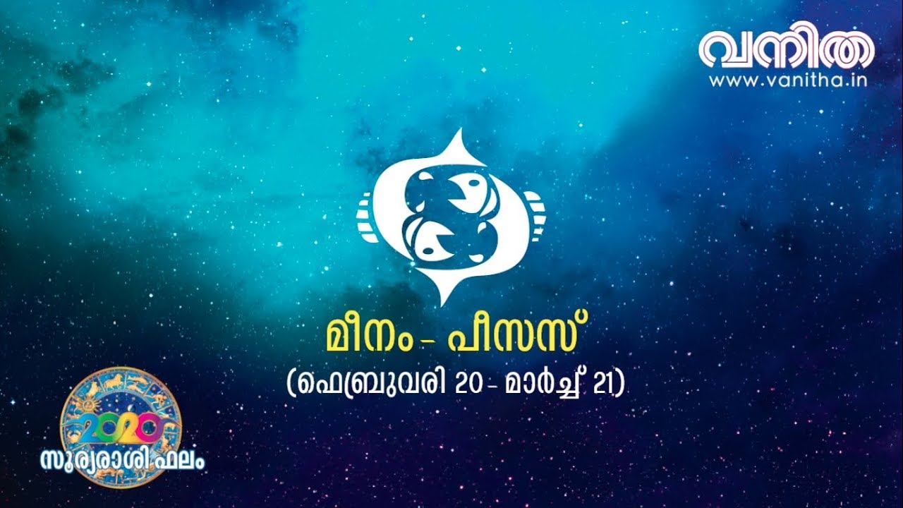 മീനം (Pisces) രാശി | നടക്കില്ല ഇവരോട് കള്ളത്തരങ്ങൾ, വളരെക്കാലമായി ആഗ്രഹിക്കുന്ന കാര്യം നിറവേറും