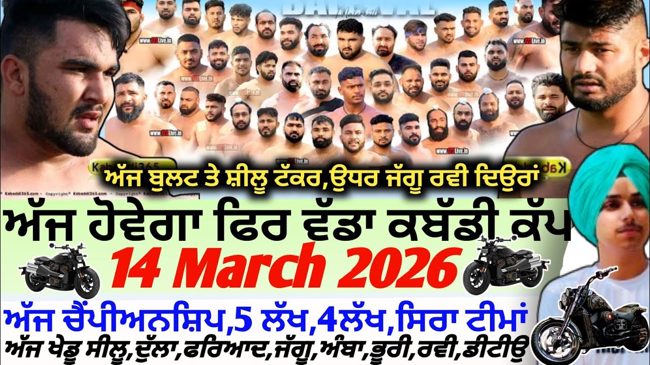 ਅੱਜ ਹੋਵੇਗਾ ਫਿਰ ਵੱਡਾ ਕਬੱਡੀ ਕੱਪ,Aaj De Kabaddi Cup 14 March 2026 | Kabaddi live। Live Kabaddi 