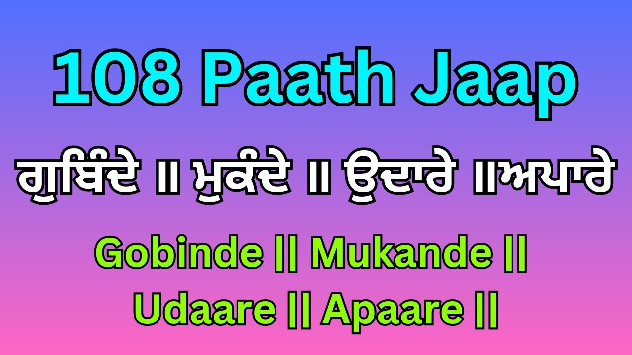 ਗੁਬਿੰਦੇ ॥ ਮੁਕੰਦੇ ॥ ਉਦਾਰੇ ॥ ਅਪਾਰੇ ॥ 108 Jaap | With Shudh Uchaaran