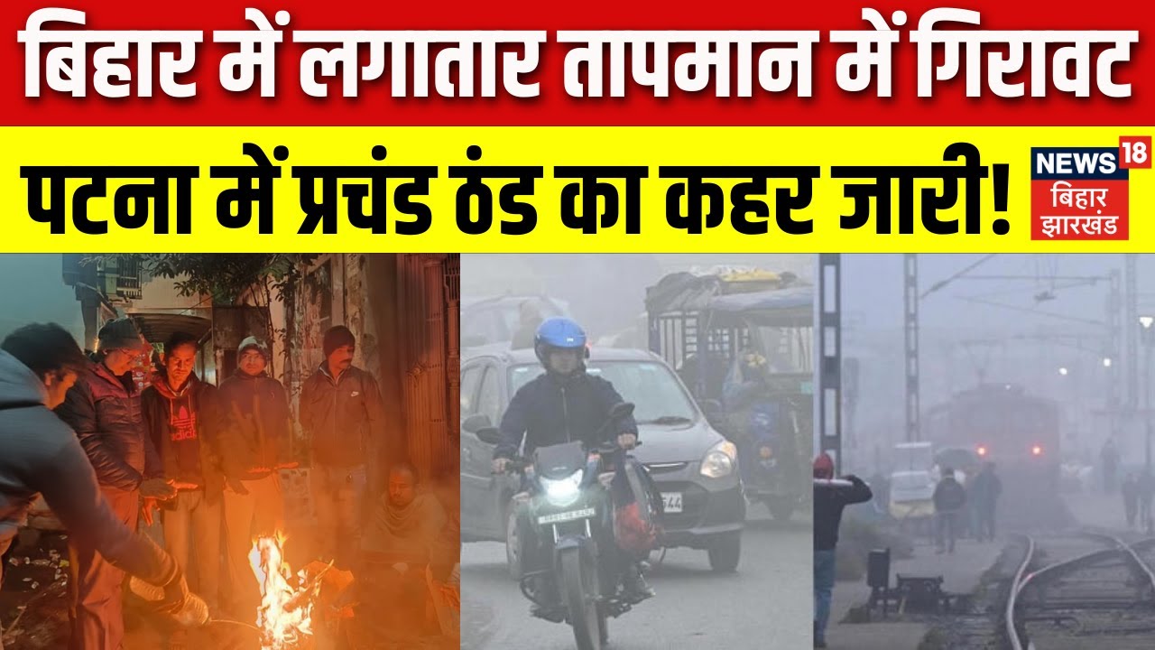 Weather Update : बिहार में लगातार तापमान में गिरावट, पटना में प्रचंड ठंड का कहर जारी! | Bihar News
