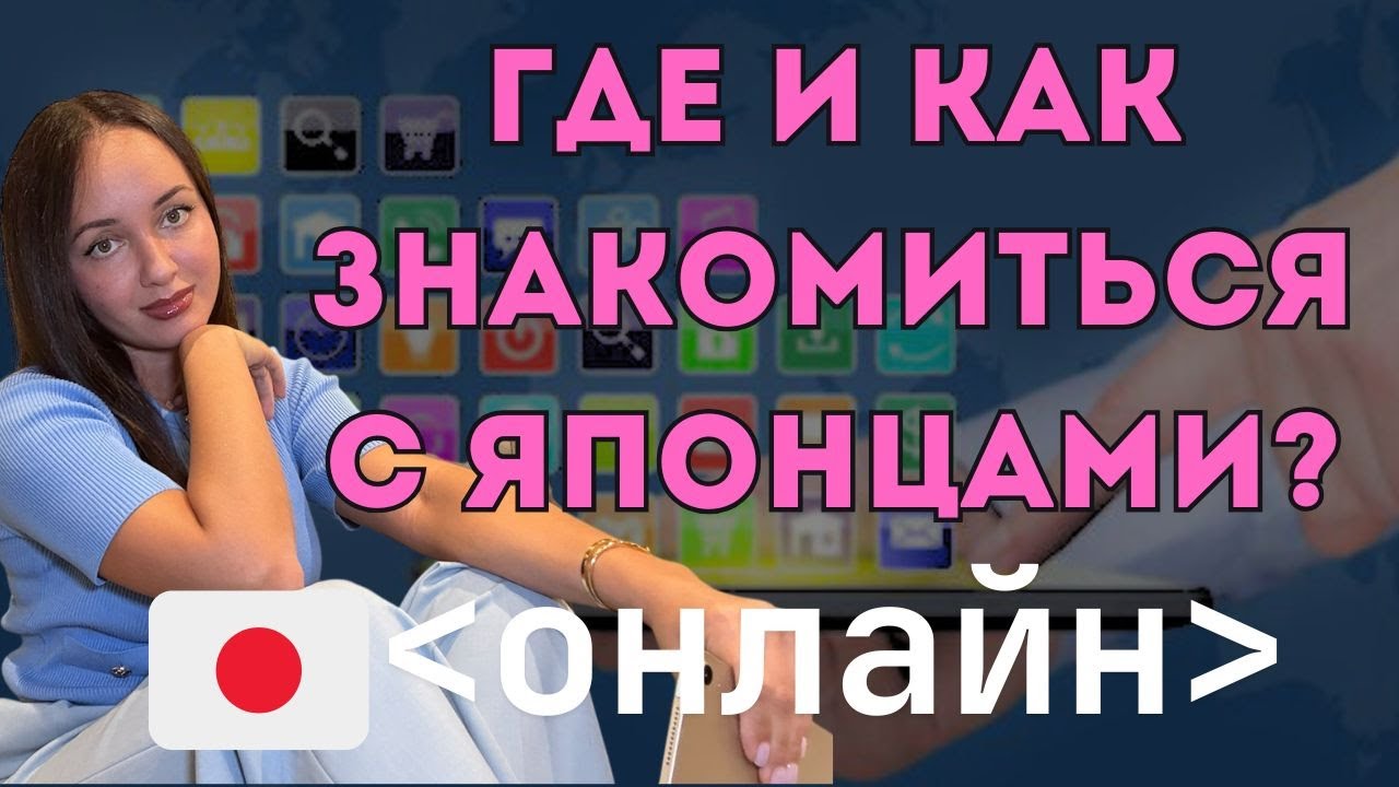 Где Знакомиться с Японцами и Как Завести Друзей Среди Японцев? / И Не Отпугнуть/ Приложения/ Советы
