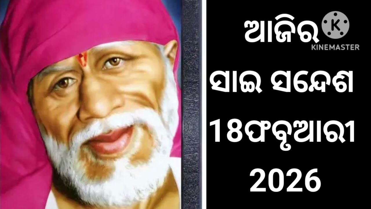 🌺🌺🙏ଆଜିର ସାଇ ସନ୍ଦେଶ ଓଡ଼ିଆ //🌺🌺🌹Sai sandesh odia //@Sai DeBa 🙏🌺🌺🌹