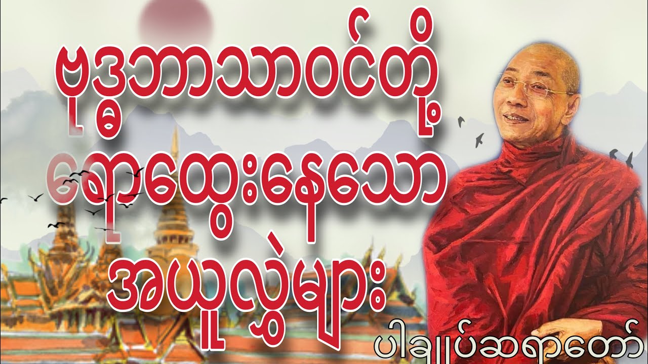 အပိုင်း(၈၆)ဗုဒ္ဓဘာသာဝင်တို့ရောထွေးနေသောအယူလွှဲများ