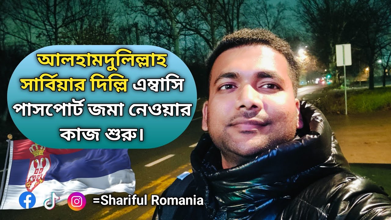 সার্বিয়ার এম্বাসি পুনরায় কার্যকম শুরু করেছে?🇷🇸🇷🇸🇷🇸#viral #foryou #fyp #viralvideo #video #serbia 
