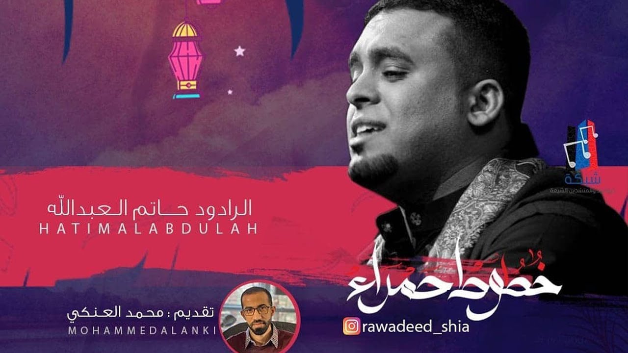 خطوط حمراء l الرادود حاتم العبدالله - LIVE