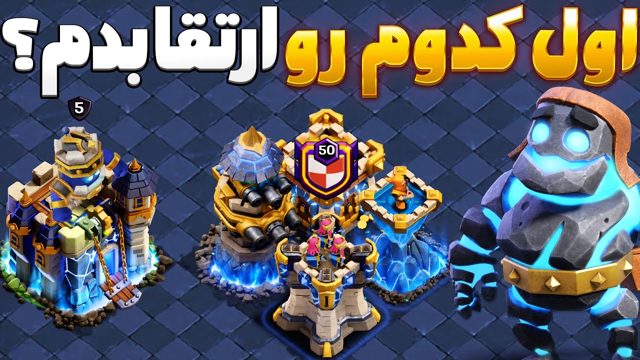 اشتباه نکن!⚠️بهترین ترتیب ارتقا در TH18💎راهنمای مرحله‌به‌مرحله تاون هال 18 کلش اف کلنز