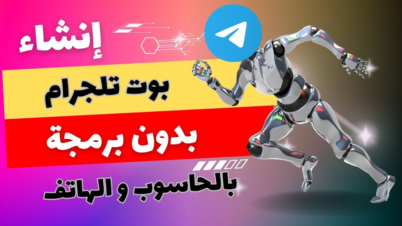 1.إنشاء بوت تلجرام للأدعية و الأذكار بدون تعلم البرمجة و مجانا