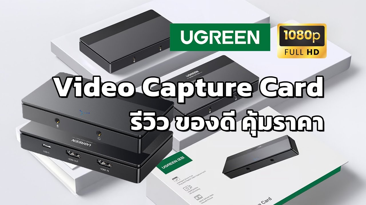 รีวิว Capture Card UGREEN 1080p เริ่มต้นทำไลฟ์ ในราคาประหยัดมาก