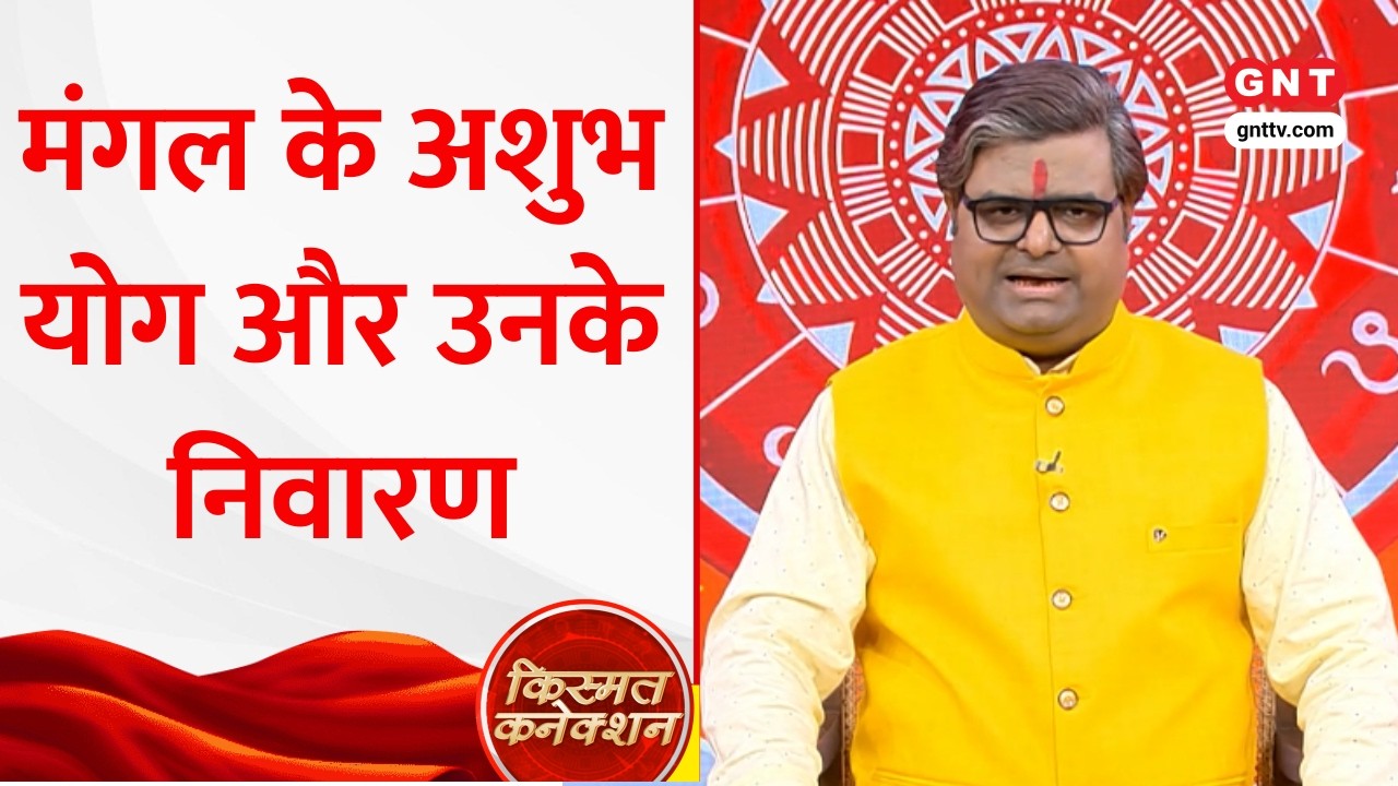 Kismat Connection: कुंडली में मंगल के अशुभ योगों का क्या होता है प्रभाव और इससे कैसे बचें?