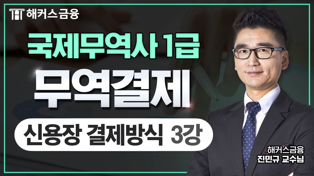 국제무역사 1급  - 신용장 결제방식③ 이론 완벽 정리!┃해커스금융 진민규