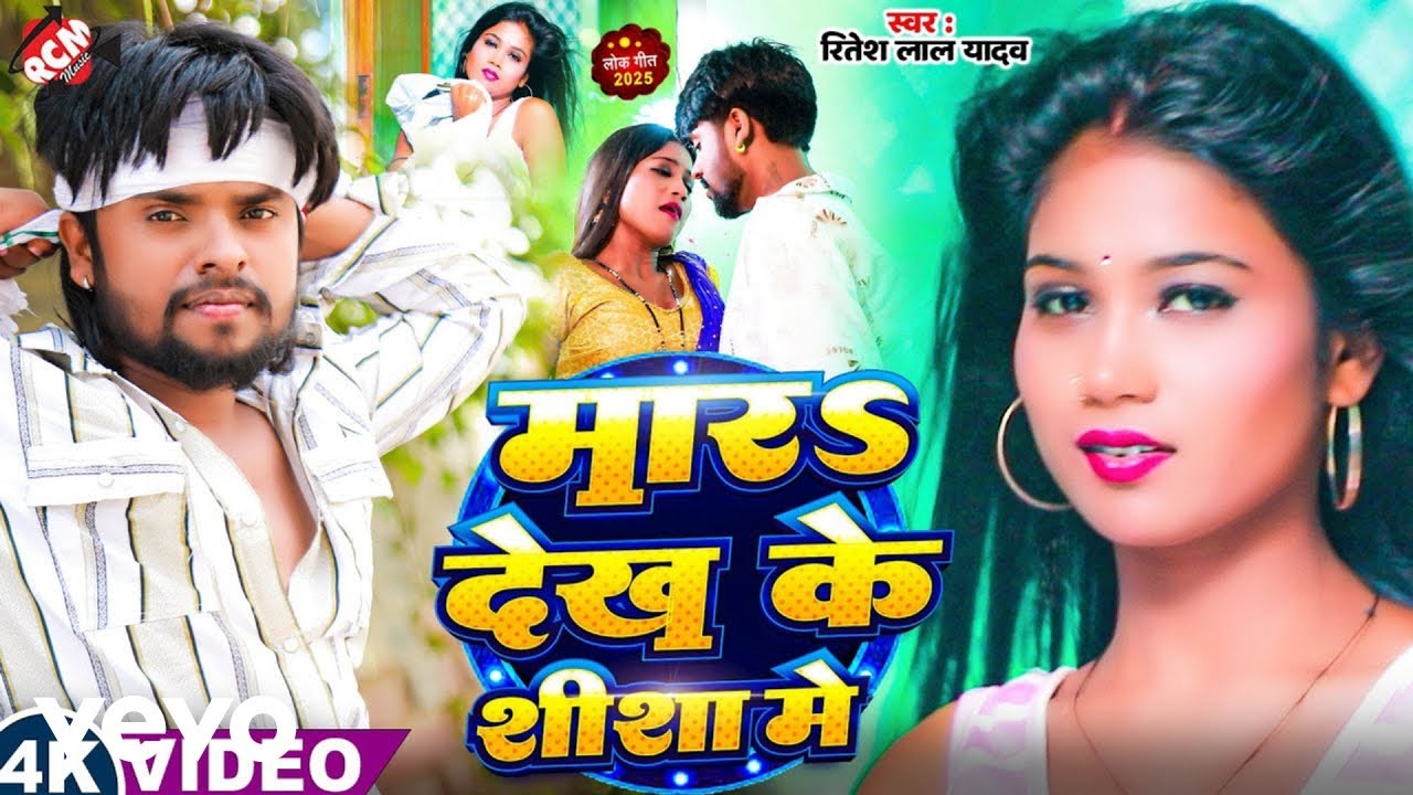 Ritesh Lal Yadav - Mara Dekh Ke Shisha Me - Bhojpuri Video Song (Music Video)
