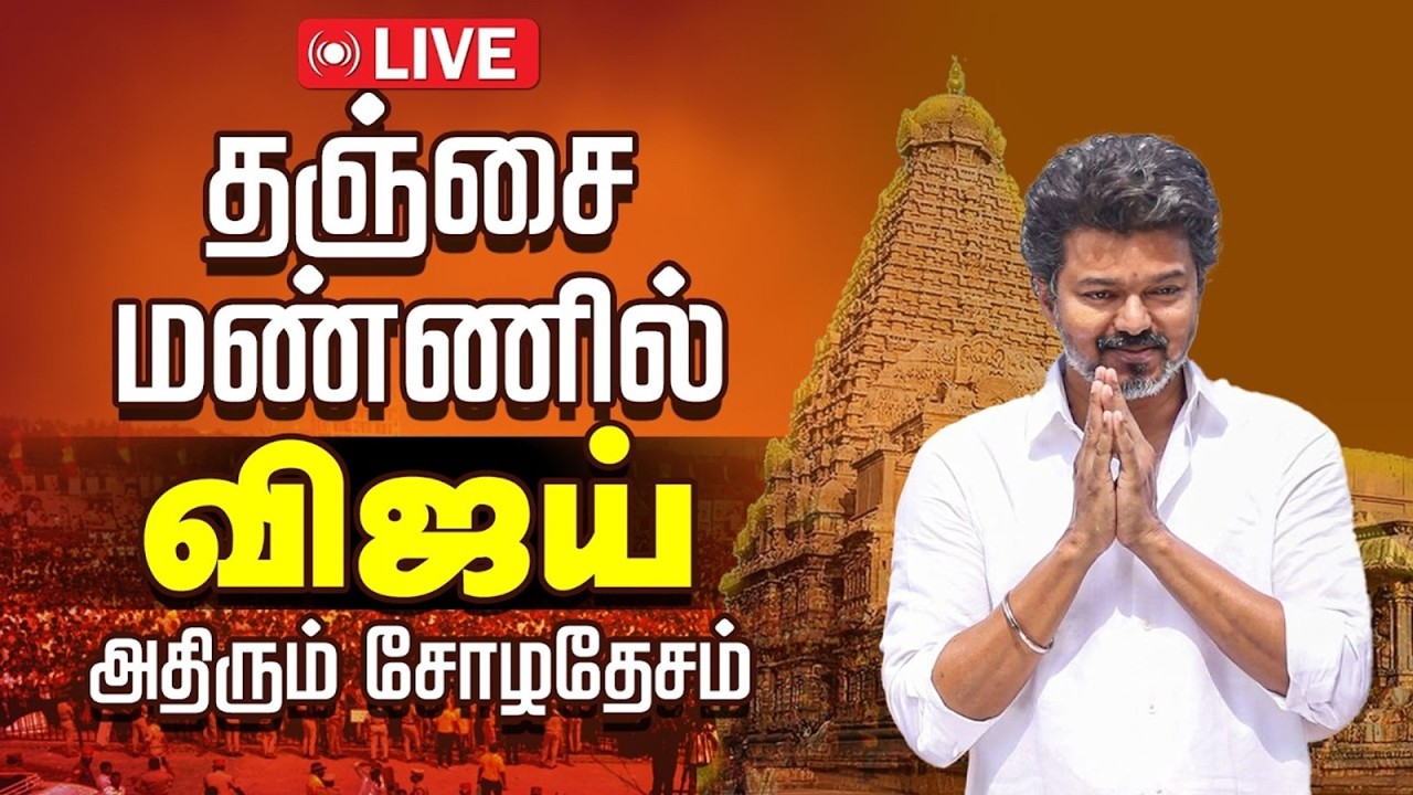 🔴LIVE: கழக நிர்வாகிகள் சந்திப்பு மற்றும் தேர்தல் பரப்புரை நிகழ்ச்சி நேரலை... | Tvk Thanjavur Meeting