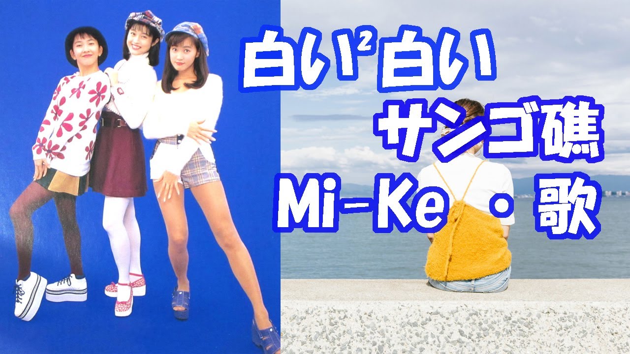 Mi-Ke / 白い²白いサンゴ礁  /  CD 音源です。