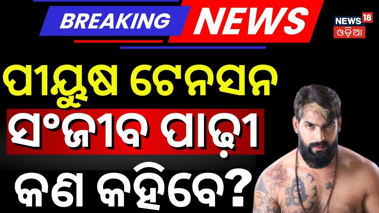 ପୀୟୁଷଙ୍କ ଟେନସନ ବଢିଲା | Piyush Tripathi Receives Court Notice | Bhubaneswar | Odia Jatra