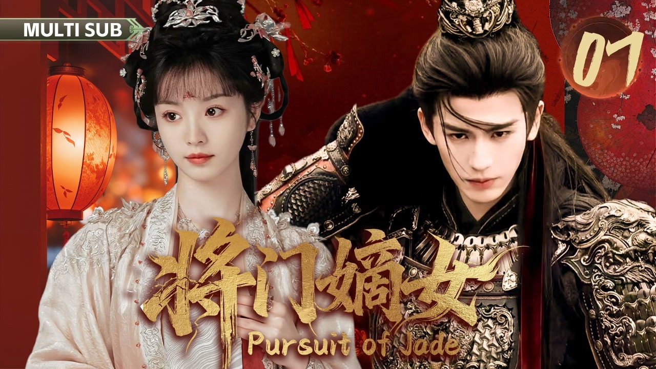 2026年新剧【将门嫡女 Pursuit of Jade】▶EP 07💋非典型先婚后爱，孟子义重生后，偶遇落难民间的病弱侯爷张凌赫，孟子义强势出击，追夫事业两不误。💐#田曦薇 #张凌赫 #孟子义