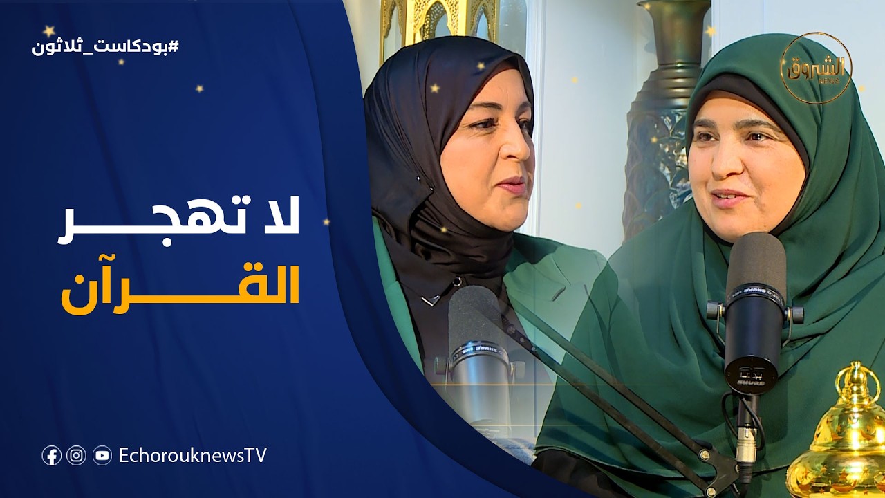 بودكاست ثلاثون| العدد 23..اصنع لنفسك عادة إيمانية..لا تهجر القرآن