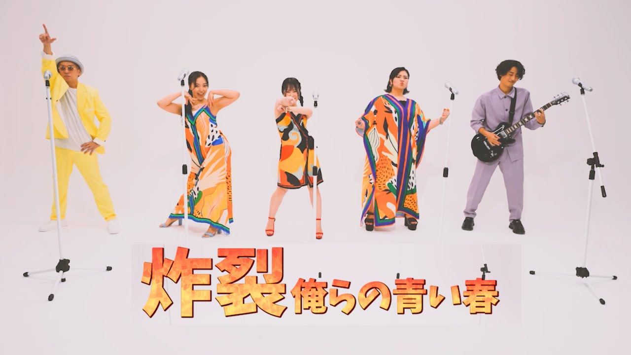 炸裂俺らの青い春 /  T-Pis   MV