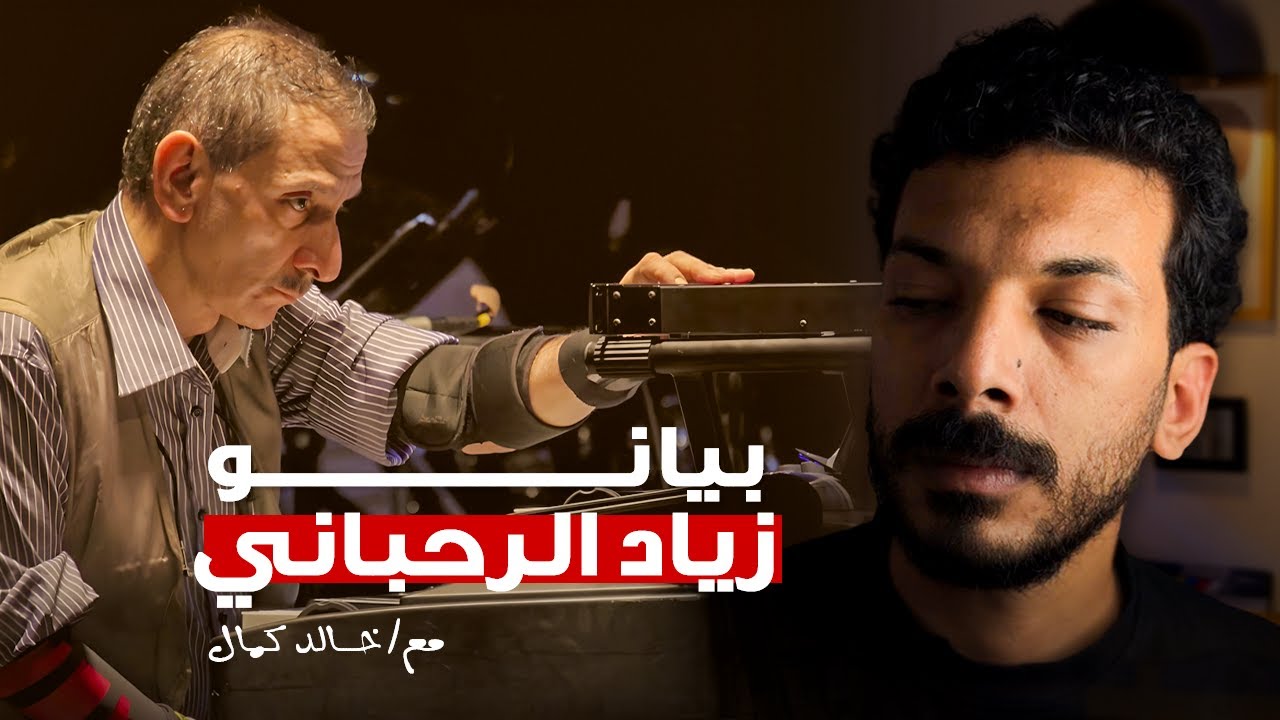 معرفش ليه زياد الرحباني قرر يمشي لوحده؟ | الحلقة الثانية و الثلاثون