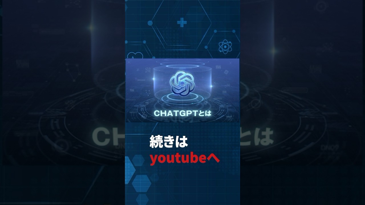 ChatGPTとは？初心者向けにわかりやすく機能と活用事例を紹介！
