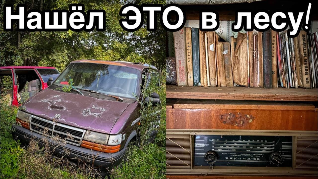 Нашёл много БРОШЕННЫХ машин и ДОМА С ВЕЩАМИ - Заброшенная Прибалтика.