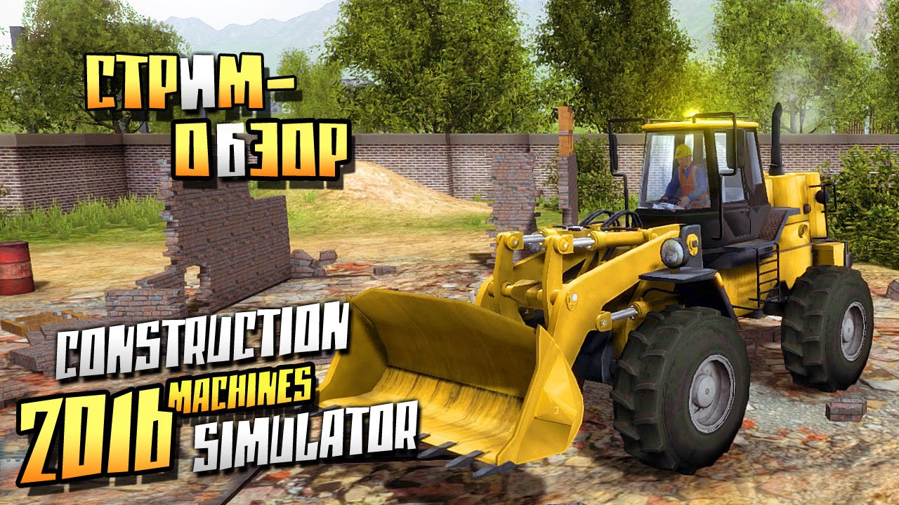 Дали порулить ТЯЖЕЛЫМ ЭКСКАВАТОРОМ! - Construction Machines Simulator 2016