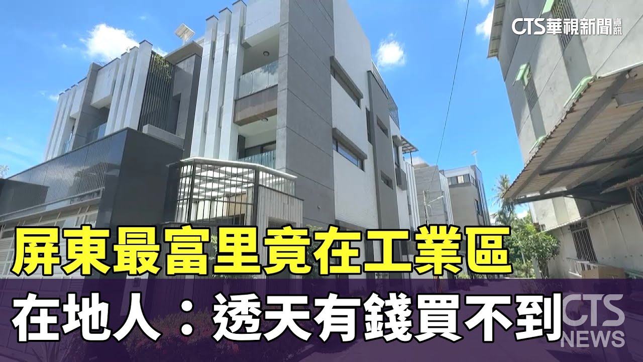 屏東最富里竟在工業區　在地人：透天有錢買不到｜華視新聞 20230721