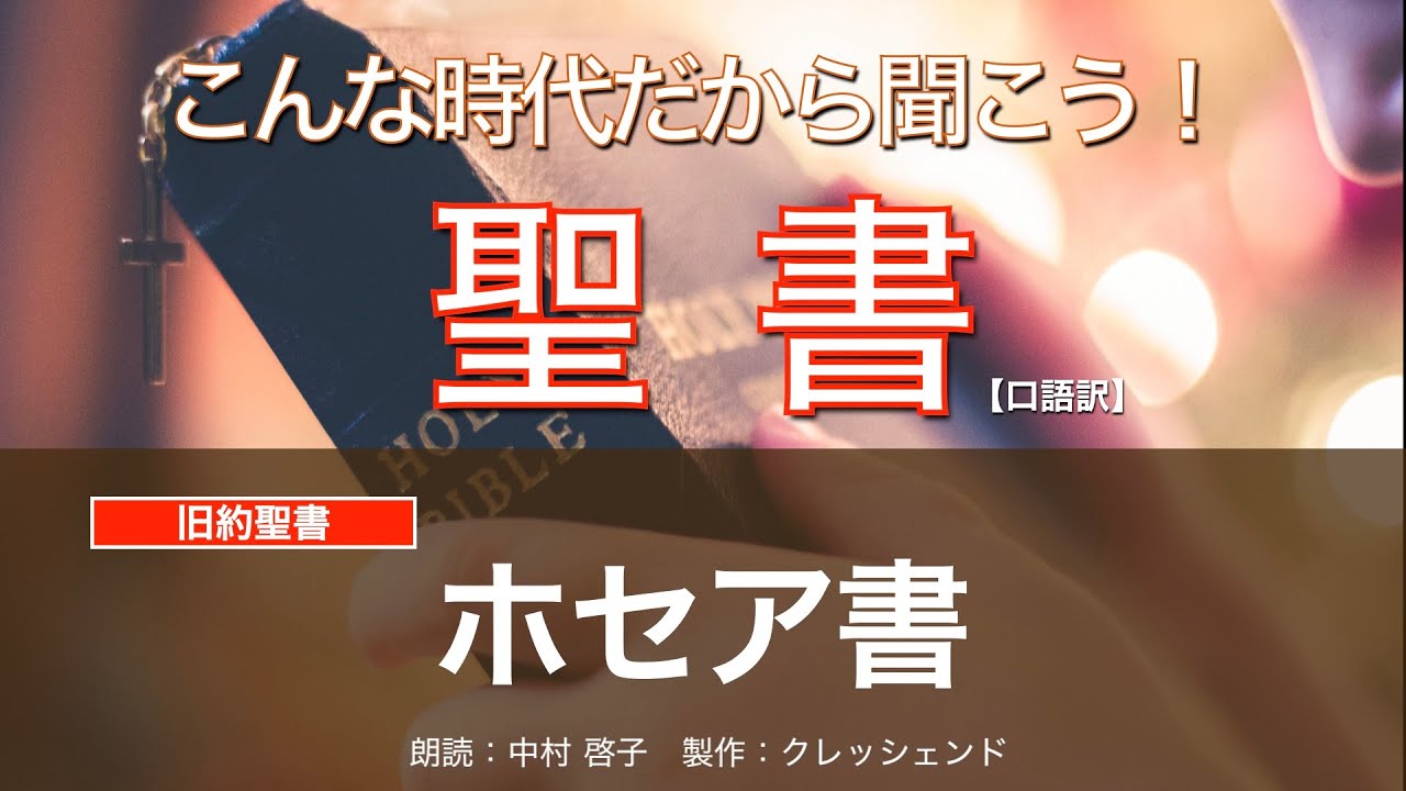 ホセア書(全書)  聖書朗読　旧約聖書 （口語訳）朗読：中村啓子　製作：クレッシェンド
