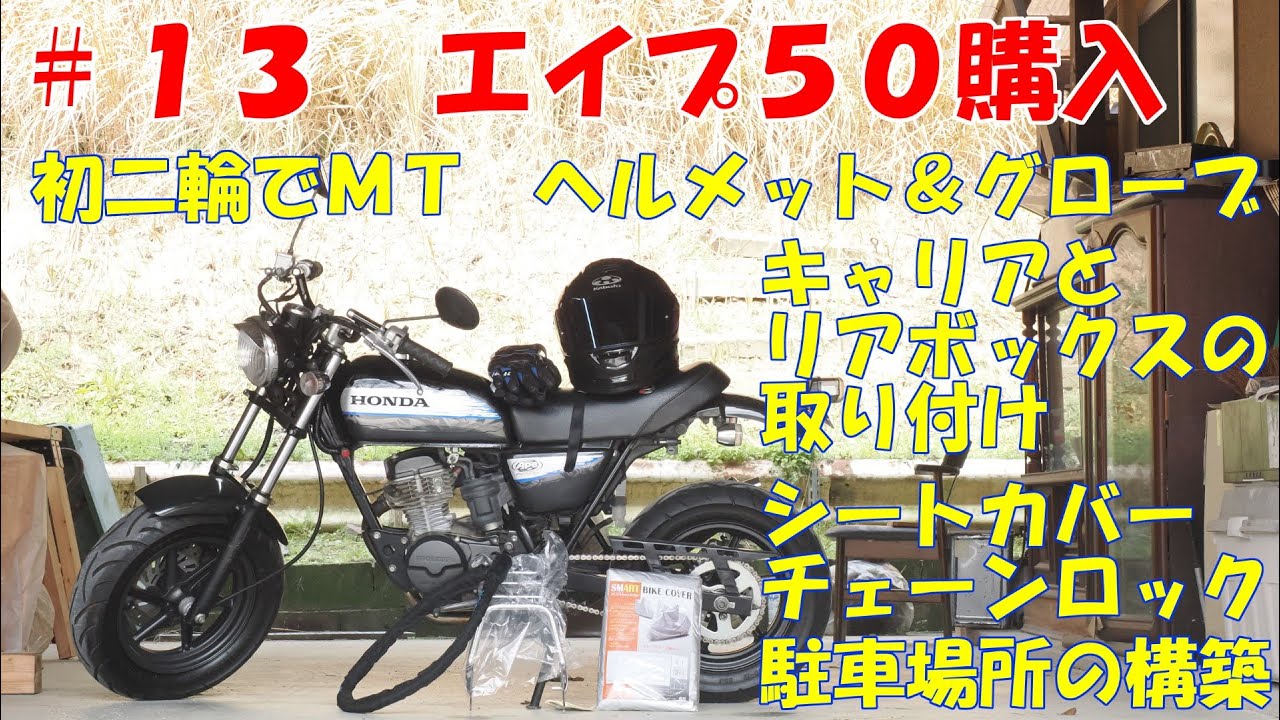 ＃13　エイプ50買ったった　人生初二輪　まずはウェアを揃える　キャリアとリアボックス取り付け　環境整備も