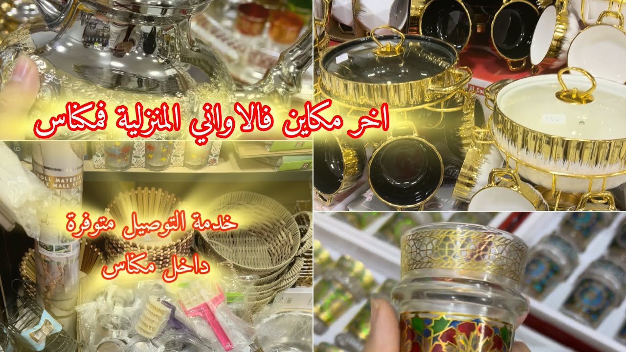 اخر ماكاين فاواني ديال رمضان فمكناس عند اواني امين💥😍