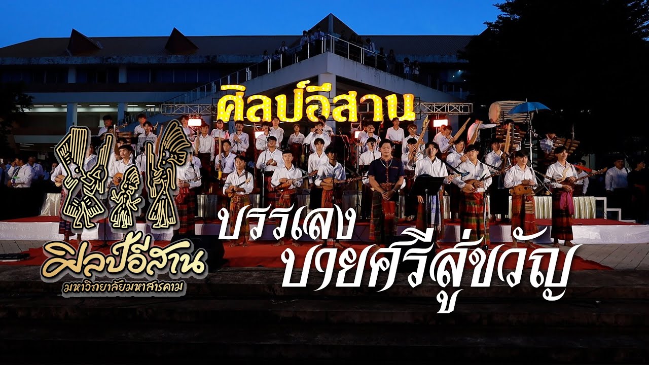 บรรเลงบายศรีสู่ขวัญ | วงโปงลางศิลป์อีสาน