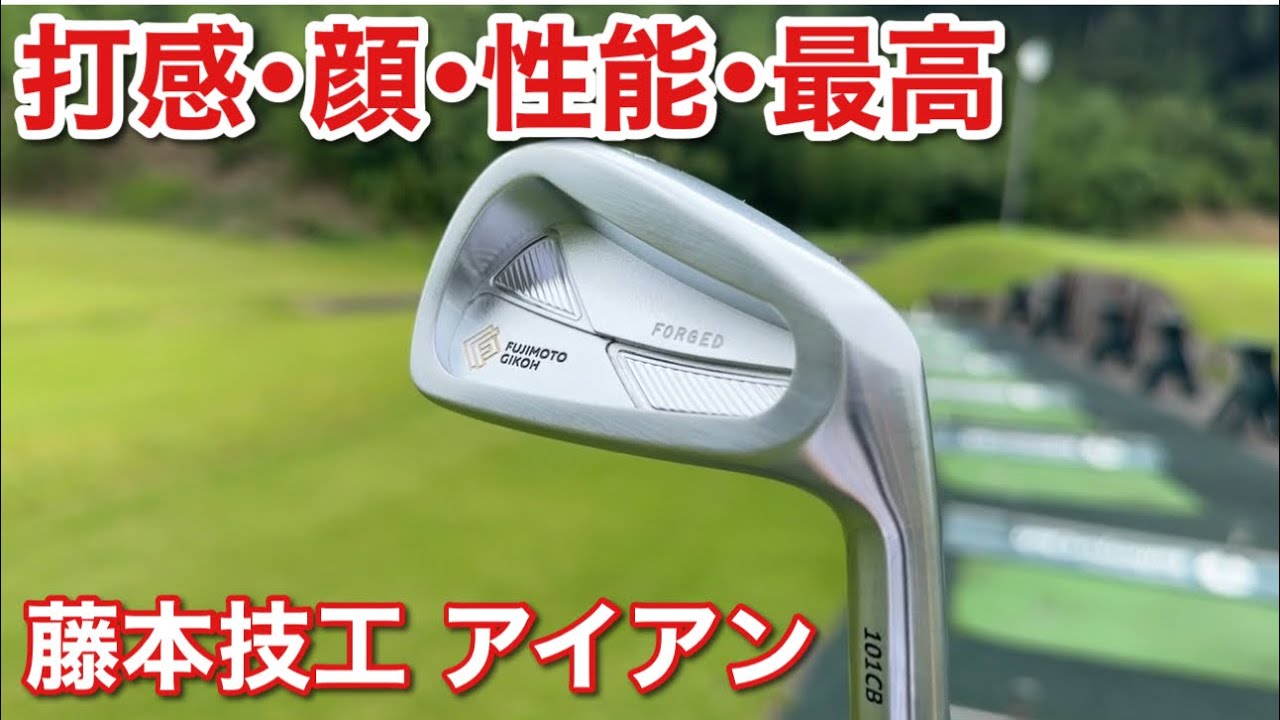こんなに見た目がいいアイアンは久しぶり！ターゲットを向いている感じが最高