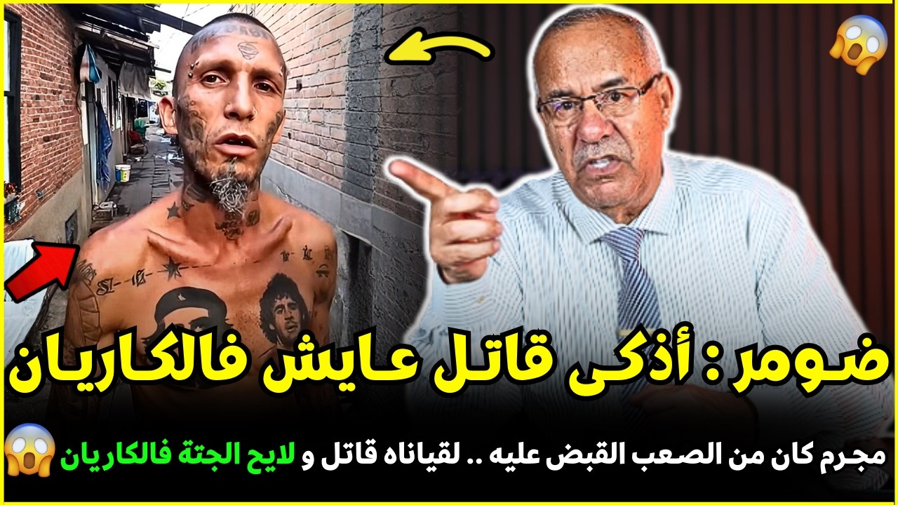 قضية ضومر المجرم الذكي من أقوى القضايا لي خدمت | الضابط الخراز يحكي تفاصيل هاد الجريمة