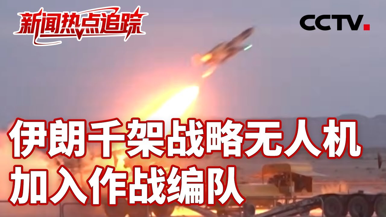 美国持续对伊朗发出战争威胁，伊朗副总统：必须做好“战争状态”准备；俄媒称伊朗接收俄制米-28NE武装直升机 | CCTV中文《新闻直播间》
