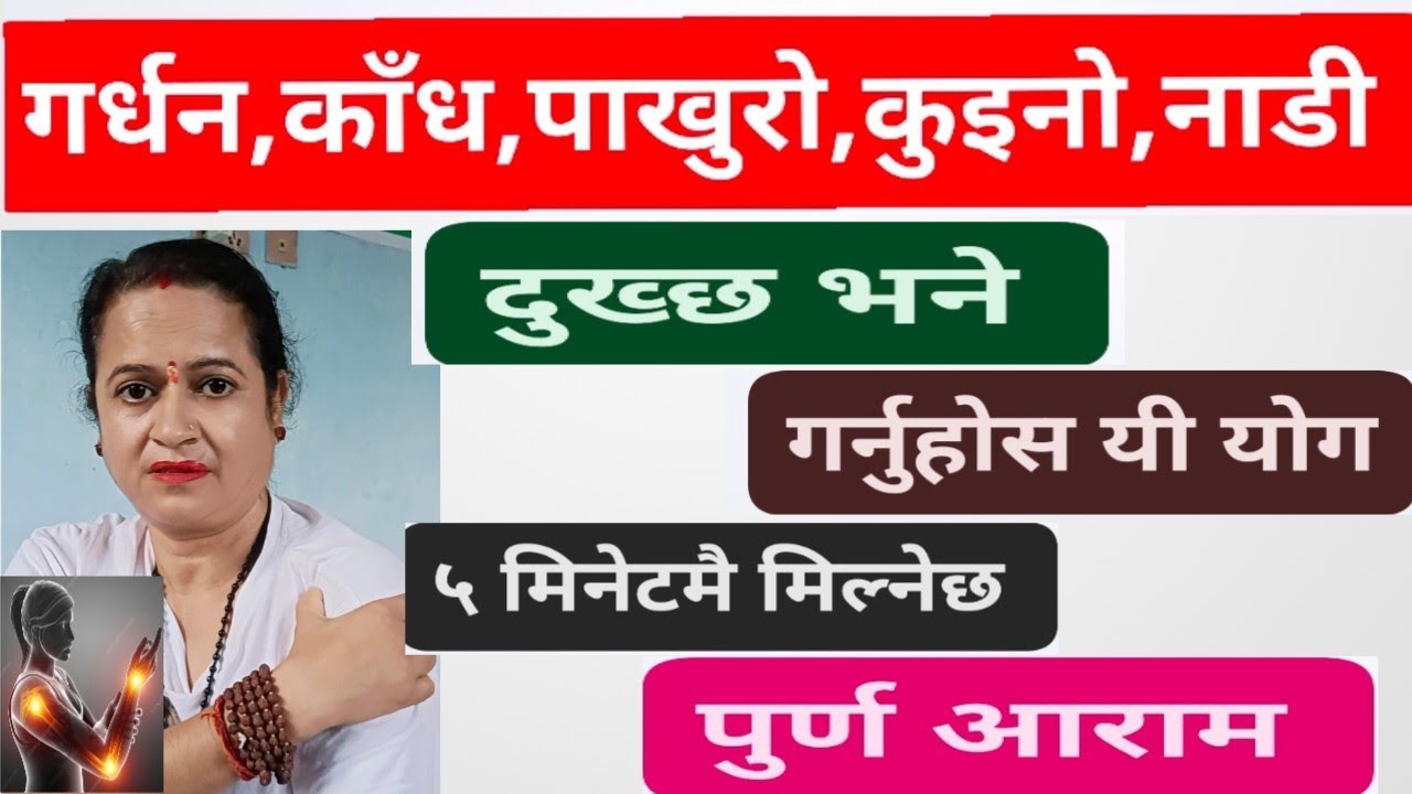 गर्धन,काँध,पाखुरो,कुइनो,नाडी दुख्छ भने गर्नुहोस यी योग गरेकै ५ मिनेटमा आराम मिल्नेछ! 