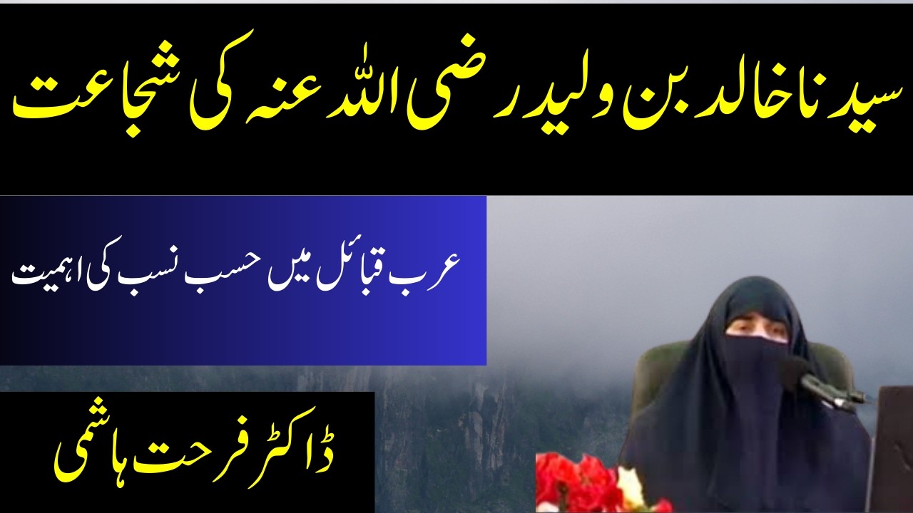 Hazrat Khalid Bin Waleed R.A kI Shujat || Arab Qabail Me Hasab Nasab Ki Ahmiyat |By Dr Farhat Hashmi