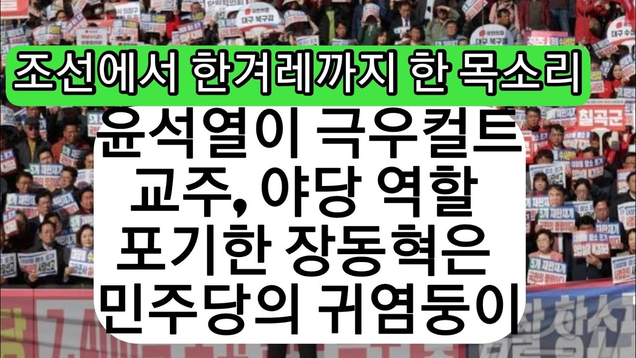 10개 신문 사설이 똑같이 장동혁 규탄! 삼일운동 이후 처음?