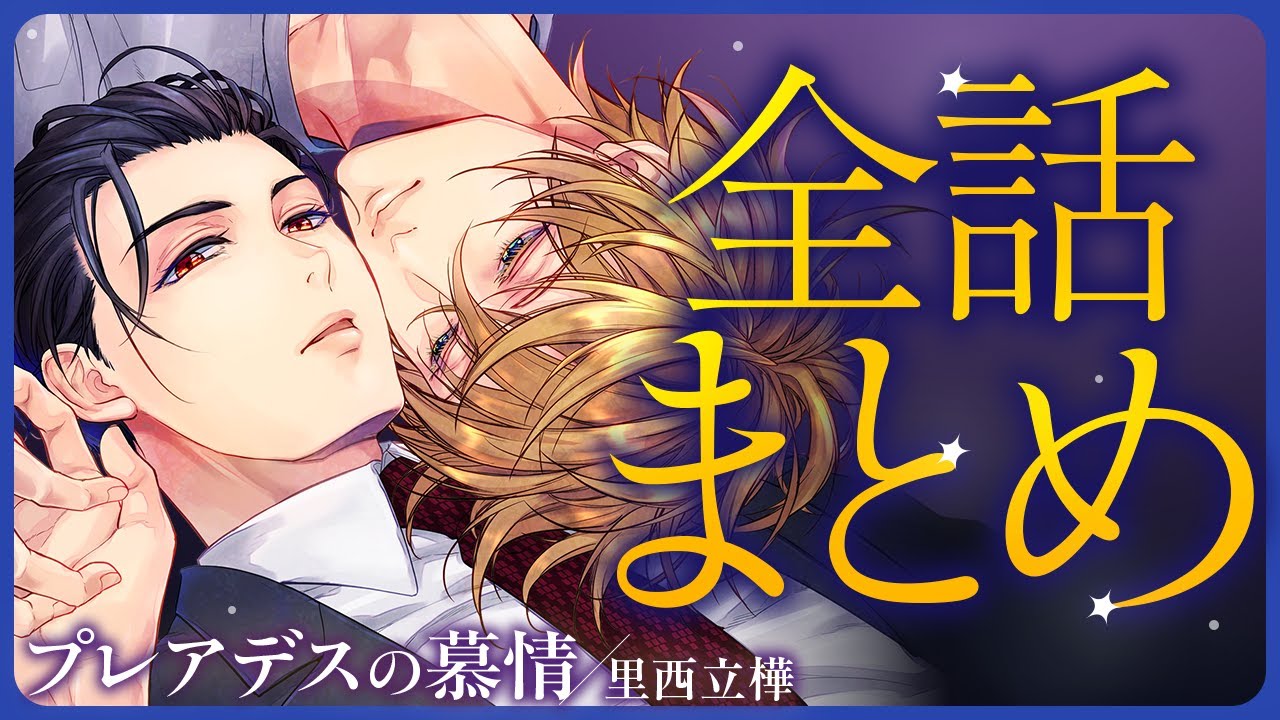 【独占欲強めの元ストリートチルドレン×美しき訳あり養父】孤独を抱えた二人の拗らせすぎた執着愛【プレアデスの慕情～全話まとめ～】